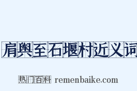 肩舆至石堰村近义词是什么意思的图片